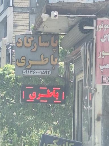 عکس باطری سازی پاسارگاد