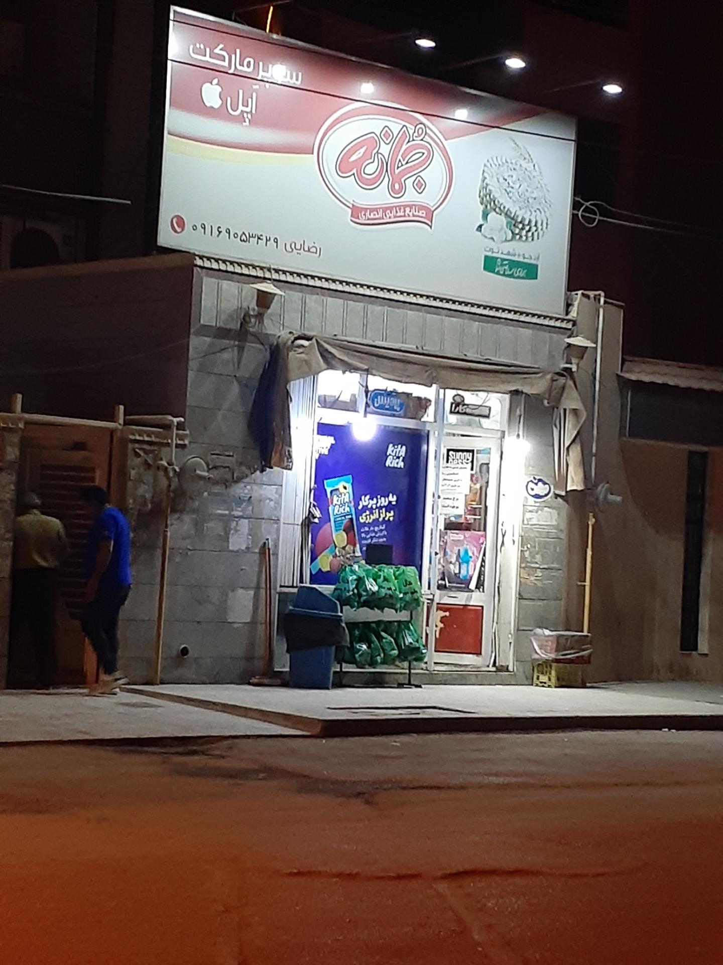 عکس سوپر مارکت اپل