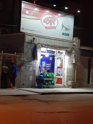 عکس سوپر مارکت اپل