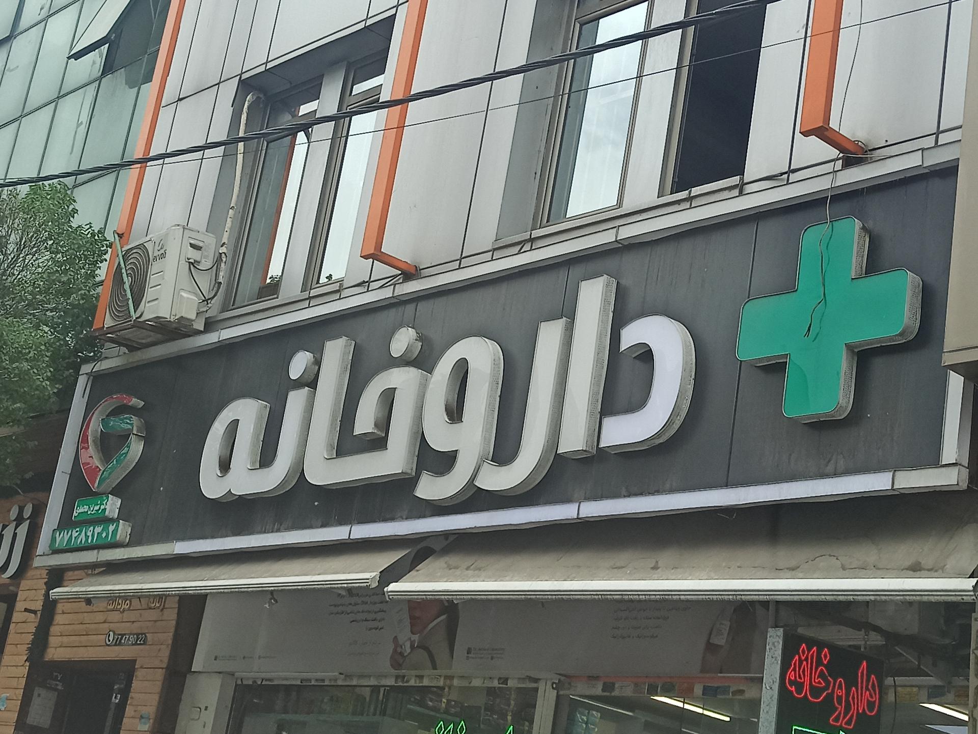 عکس داروخانه دکتر شیرین محمدی
