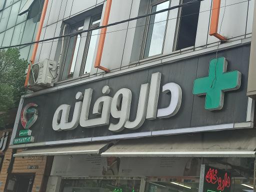 عکس داروخانه دکتر شیرین محمدی
