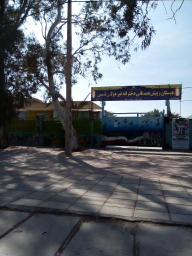 عکس دبستان و پیش دبستانی دخترانه غیر دولتی شمس