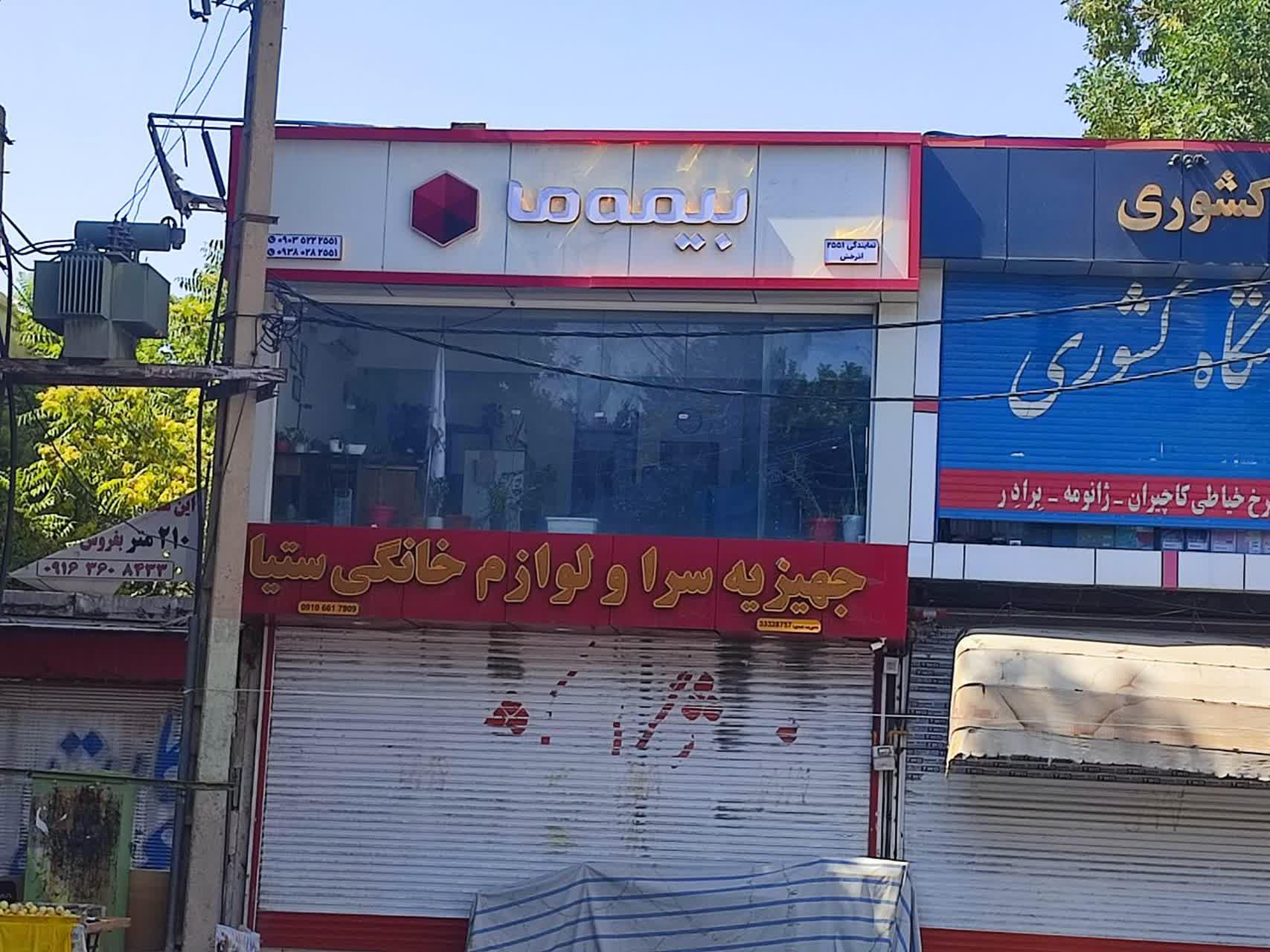 عکس نمایندگی ۲۵۵۱ بیمه ما (آذرخش)