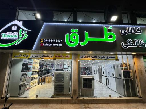 عکس کالای طرق