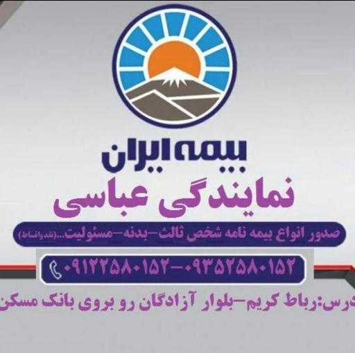 عکس بیمه ایران نمایندگی عباسی