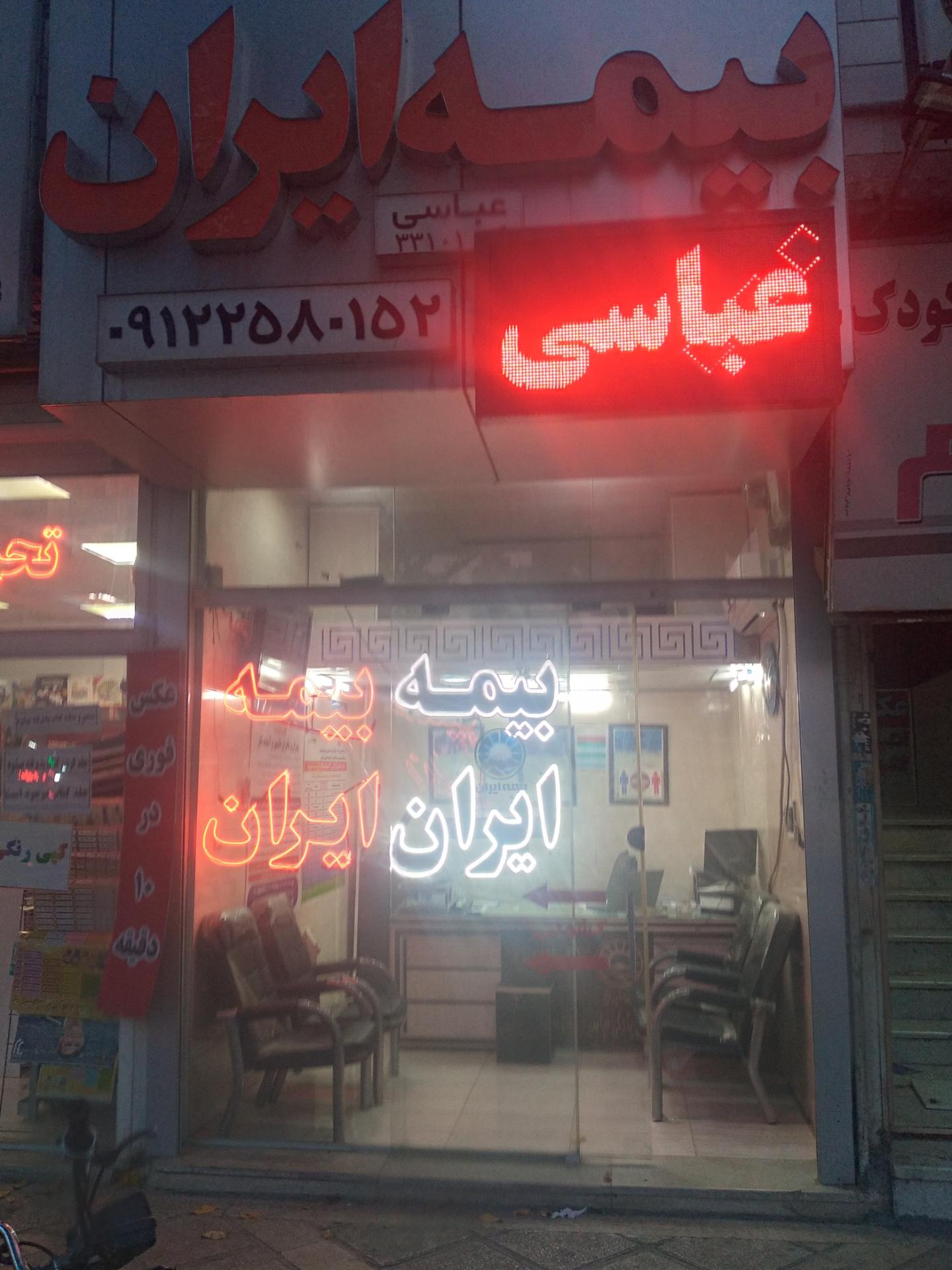 عکس بیمه ایران نمایندگی عباسی