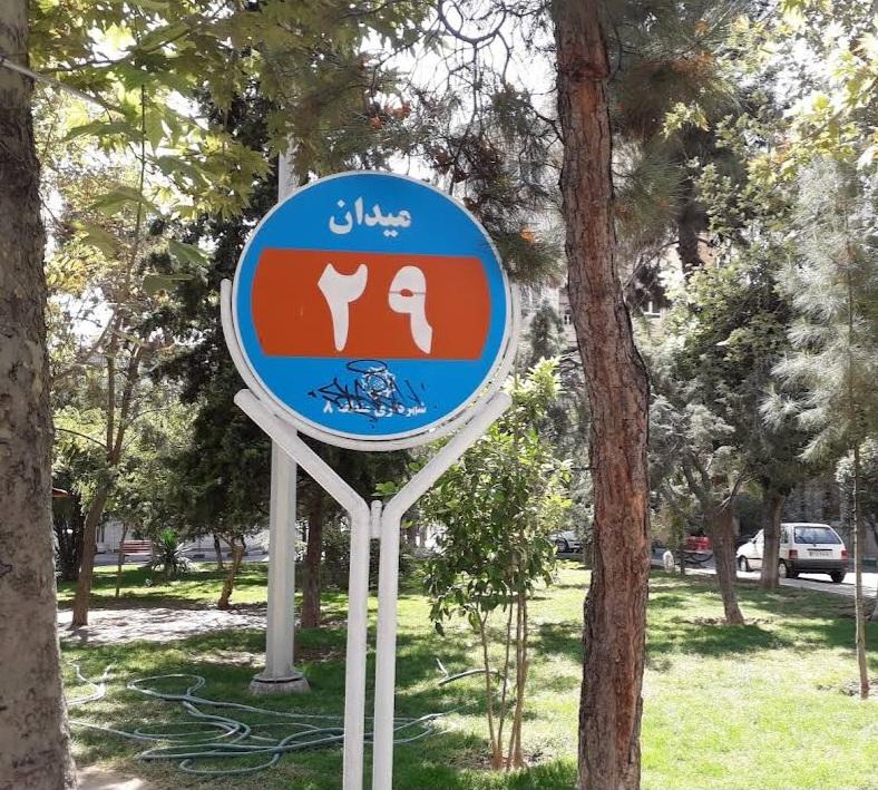 عکس میدان بیست و نهم