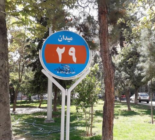 عکس میدان بیست و نهم