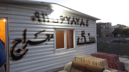 سنگ فروشی آذین سنگ معراج 