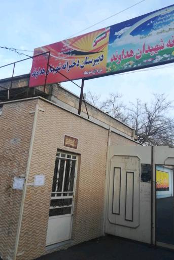 عکس دبستان و دبیرستان دخترانه هداوند