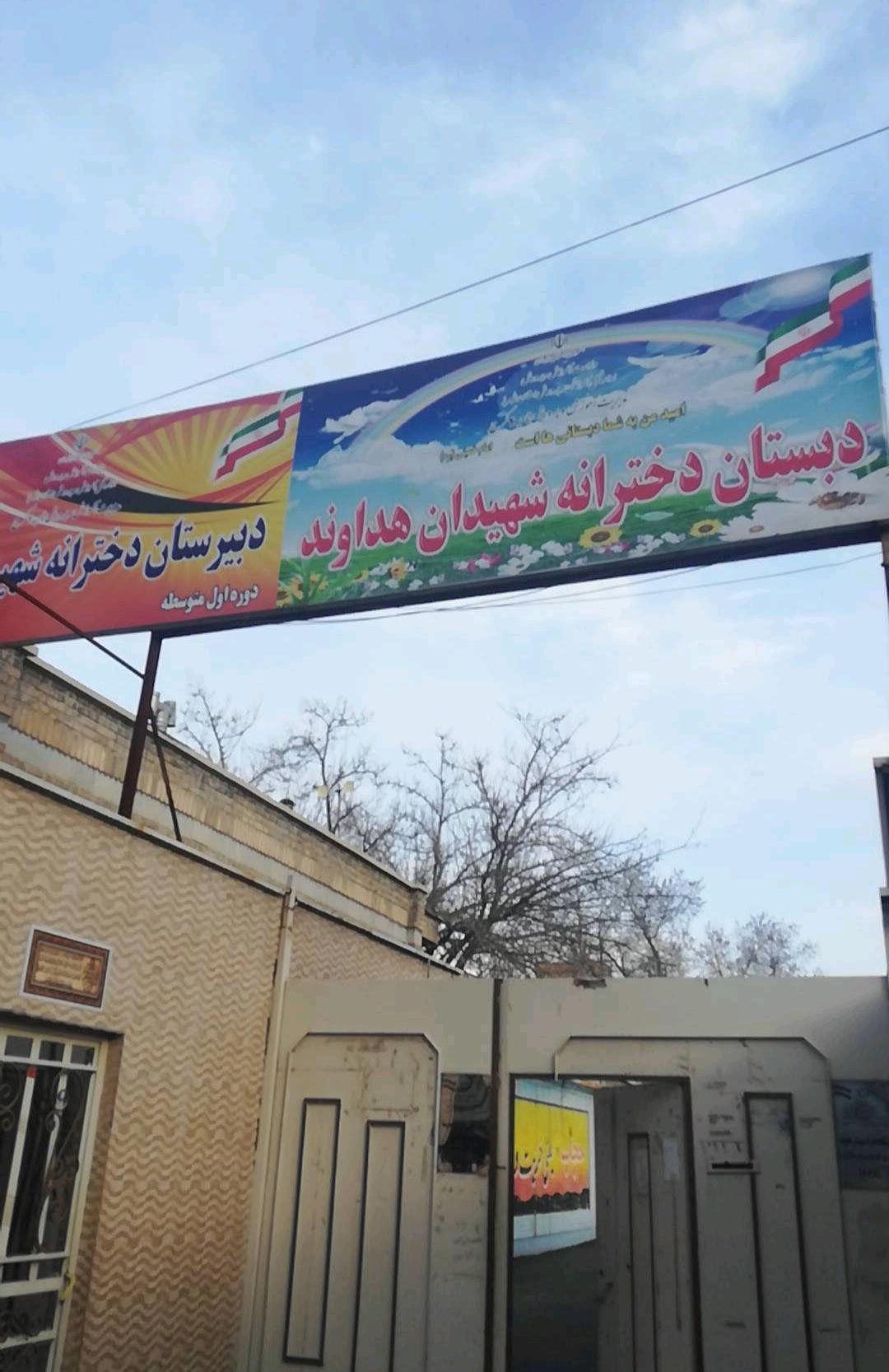 عکس دبستان و دبیرستان دخترانه هداوند