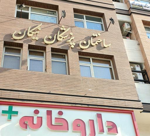 عکس دکتر مریم اصلی