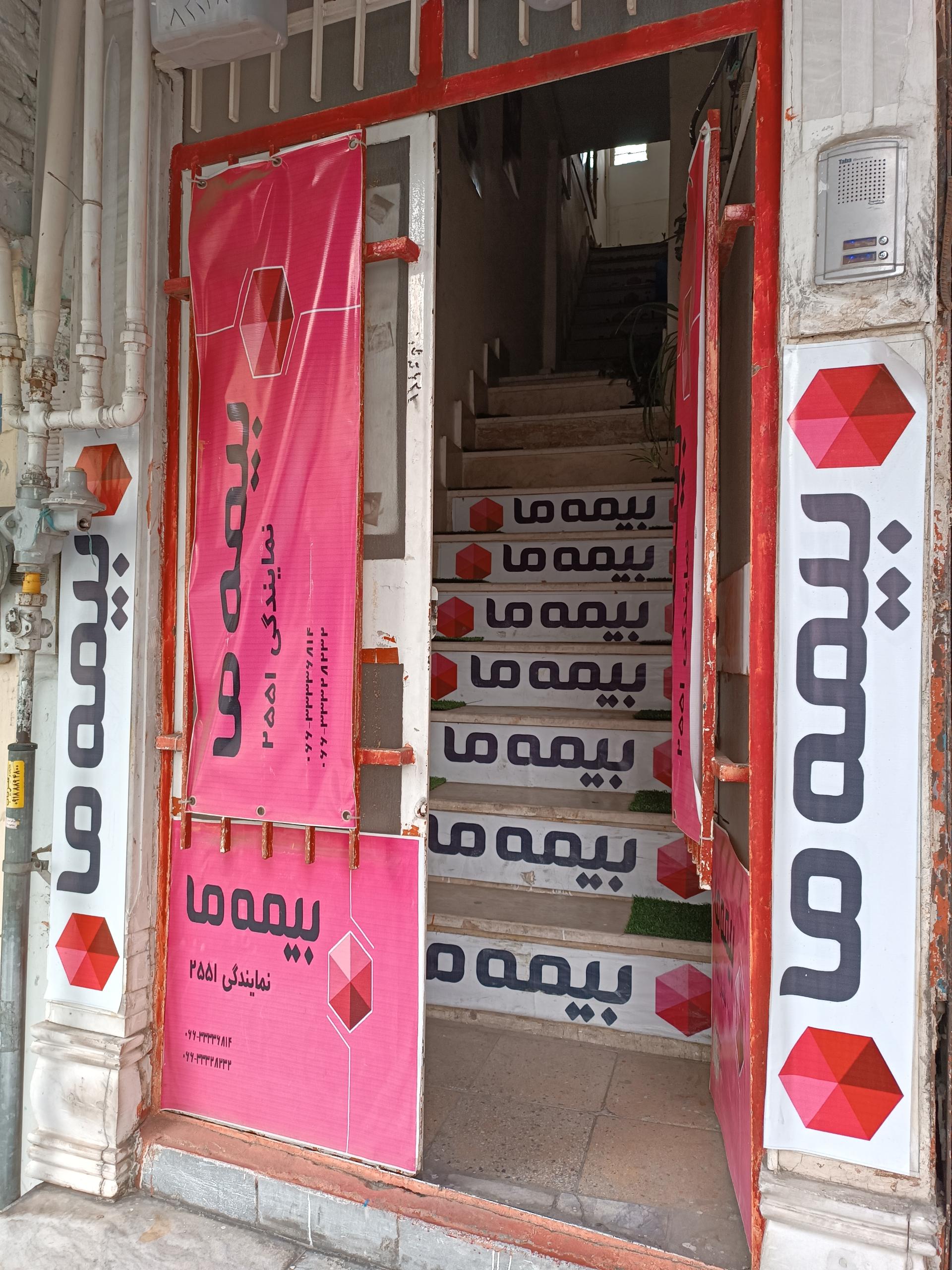 عکس نمایندگی ۲۵۵۱ بیمه ما (آذرخش)