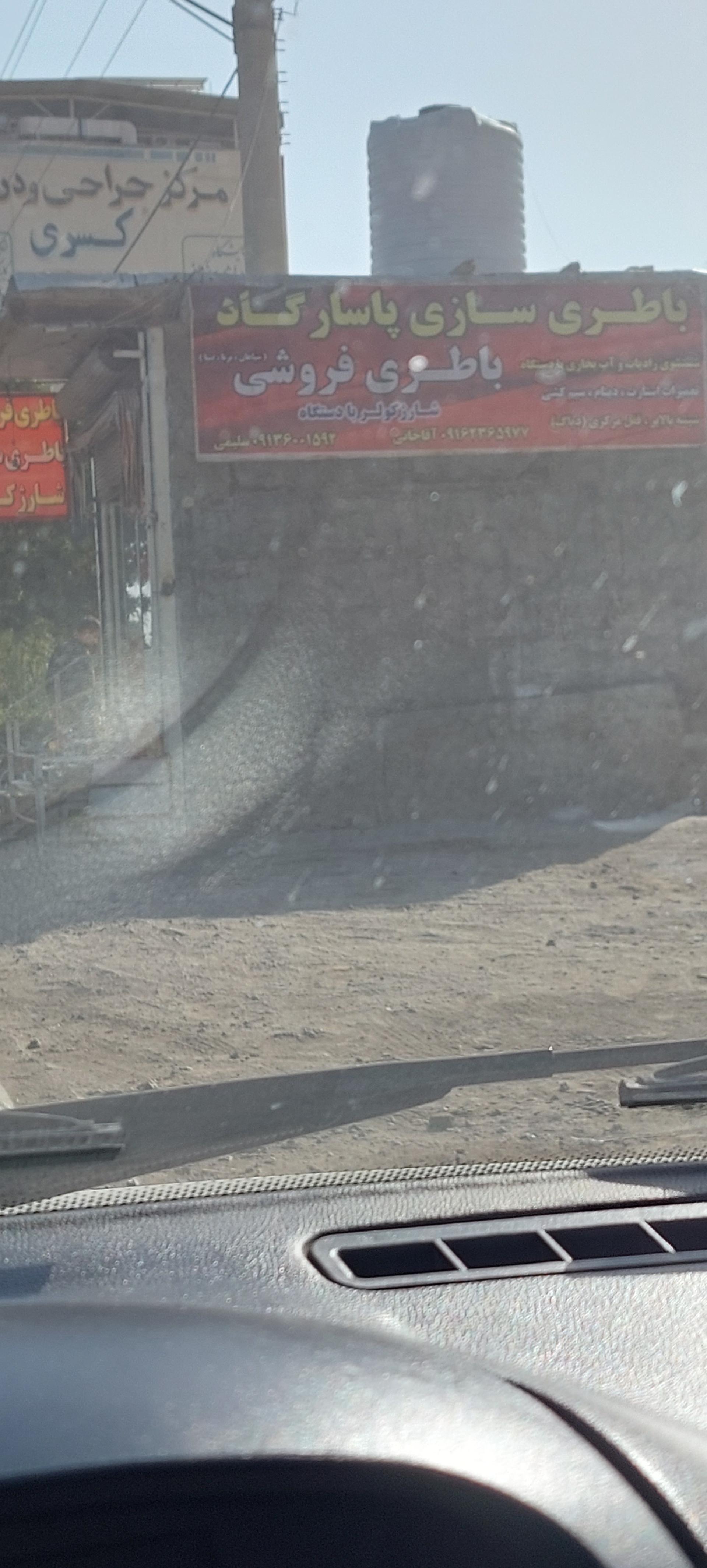 عکس باطری سازی پاسارگاد