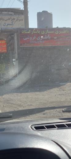 عکس باطری سازی پاسارگاد