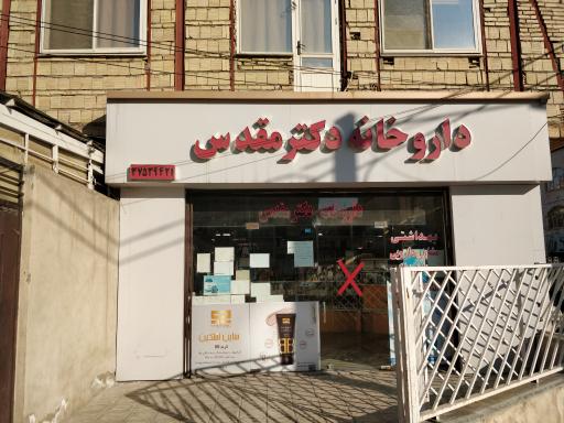 عکس داروخانه دکتر مقدس