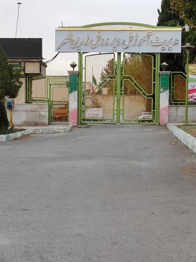 عکس اداره آموزش و پرورش زرین شهر