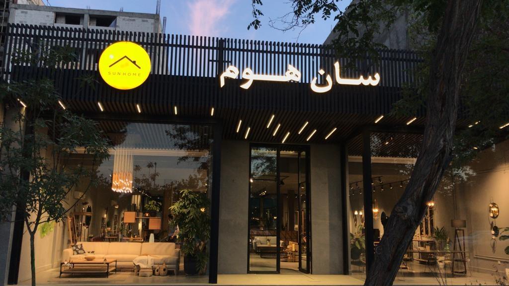 عکس فروشگاه سان هوم