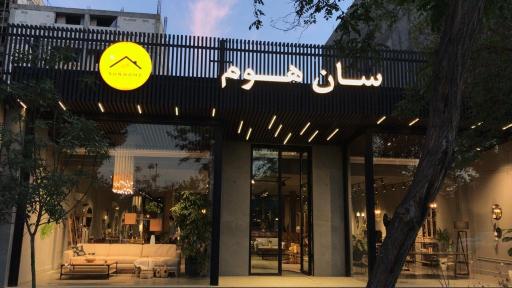 عکس فروشگاه سان هوم