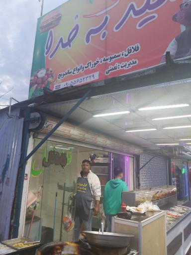 عکس فلافل امید به خدا