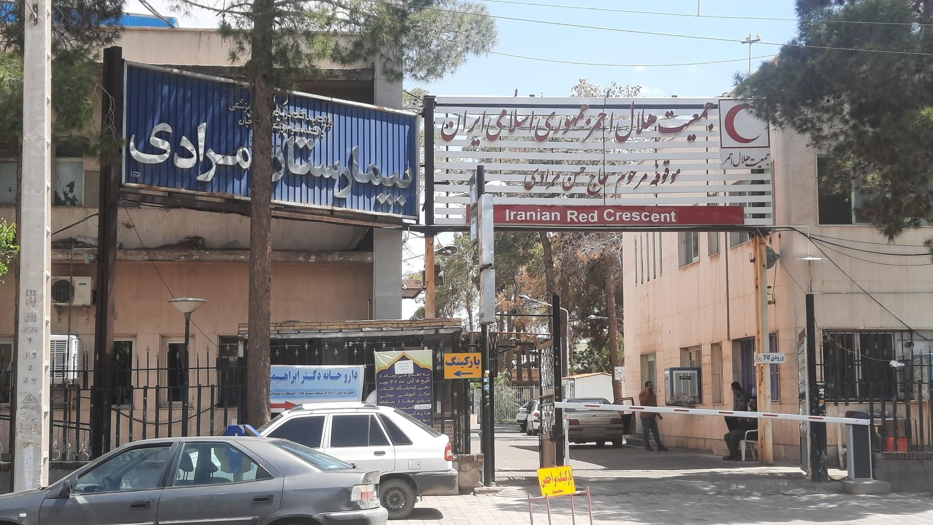عکس بیمارستان مرادی