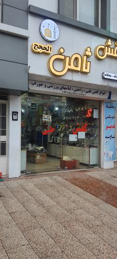 عکس کفش ثامن الحجج