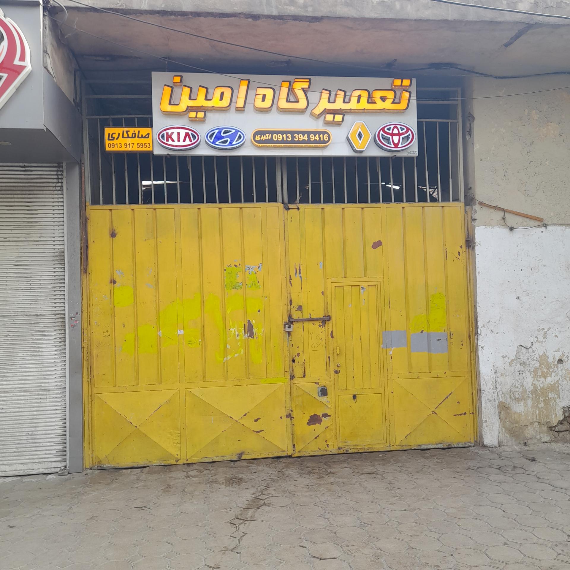 عکس تعمیرگاه امین