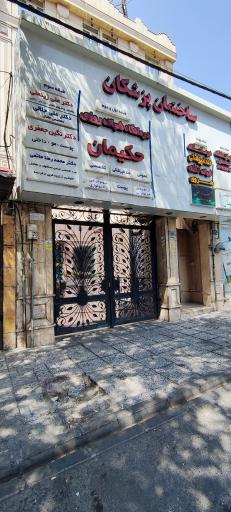 عکس کلینیک دندانپزشکی شبانه روزی هروی