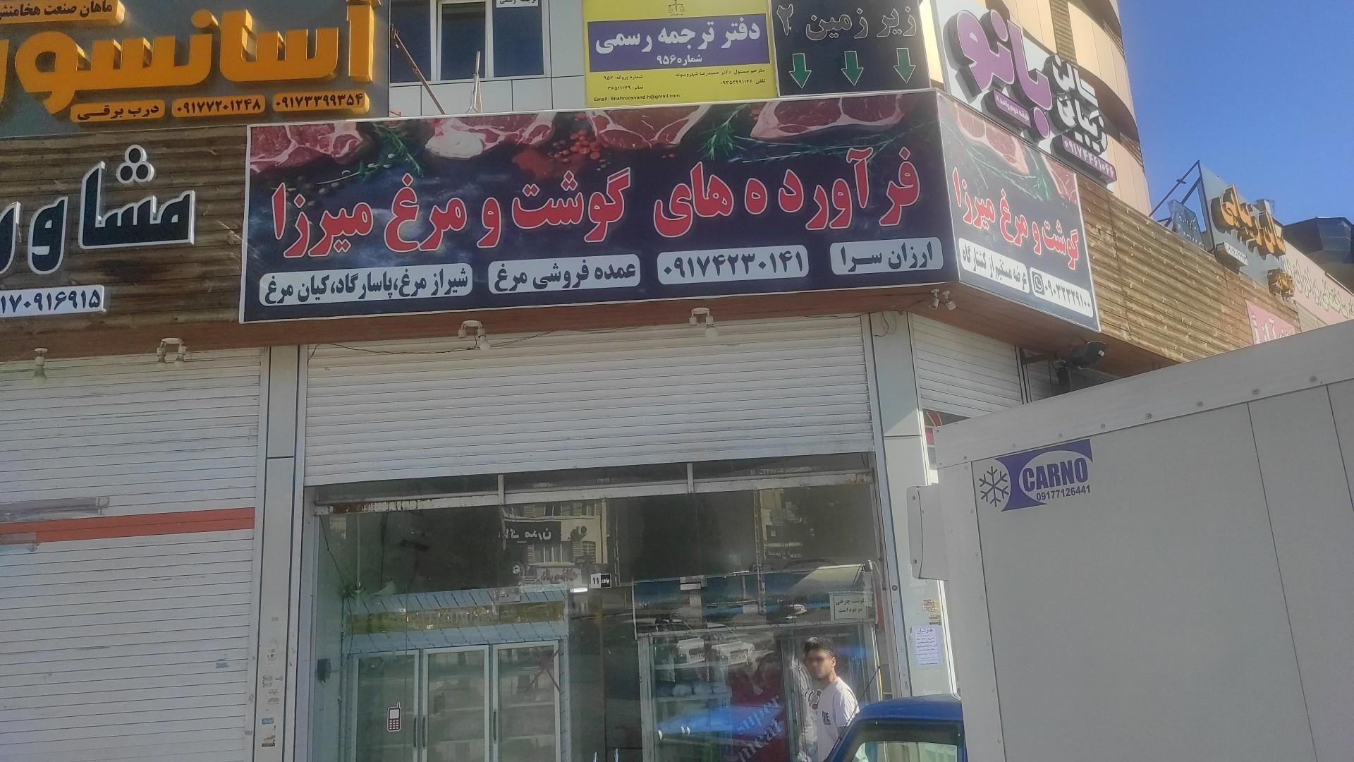 عکس فرآورده های گوشت و مرغ میرزا