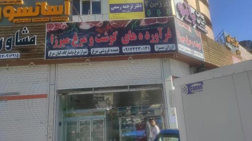 عکس فرآورده های گوشت و مرغ میرزا