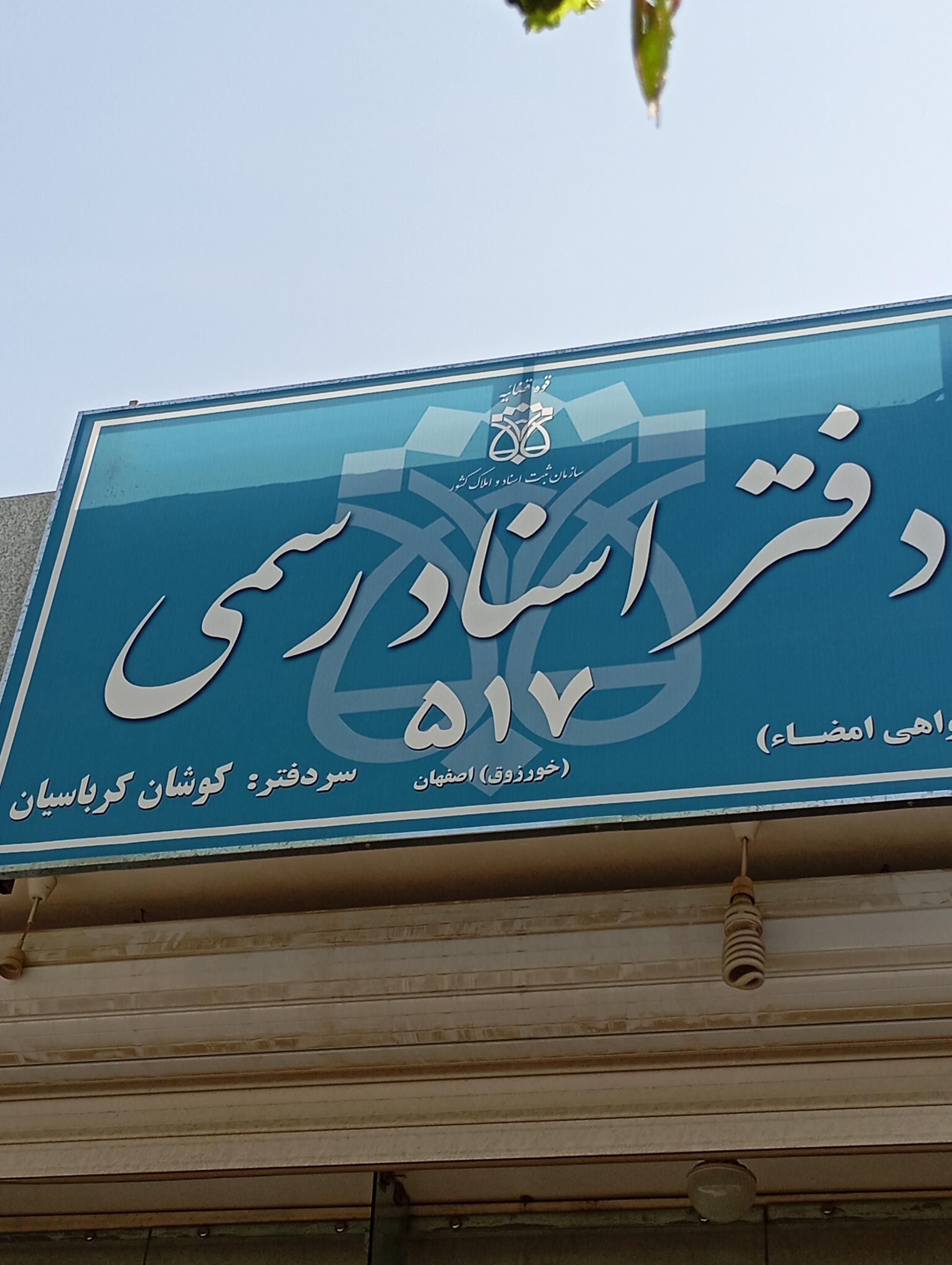 عکس دفتر اسناد رسمی ۵۱۷ کوشان کرباسیان 