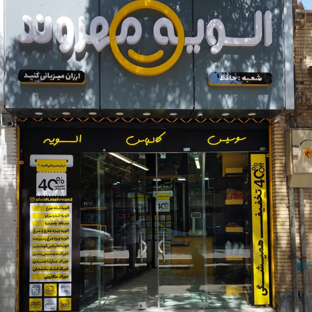 عکس الویه مهروند 