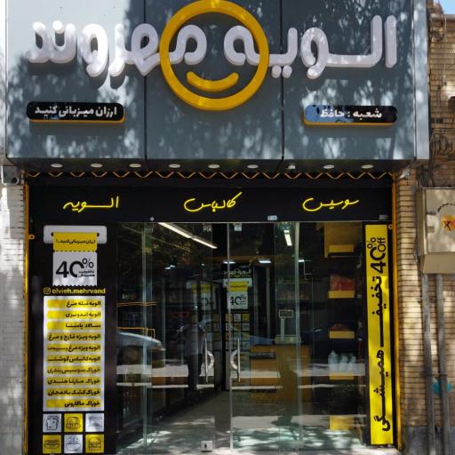 عکس الویه مهروند 