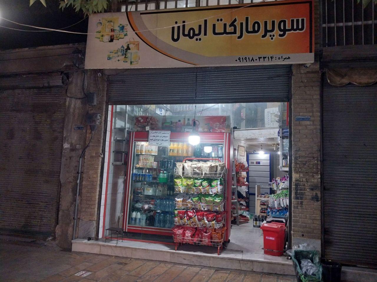 عکس سوپرمارکت ایمان