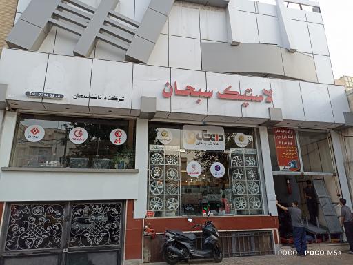 عکس فروشگاه لاستیک سبحان 