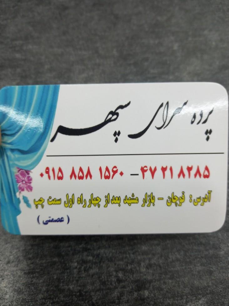 عکس پرده سرای سپهر (عصمتی)