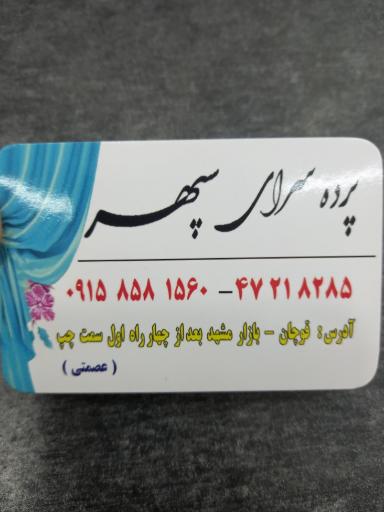 پرده سرای سپهر (عصمتی)