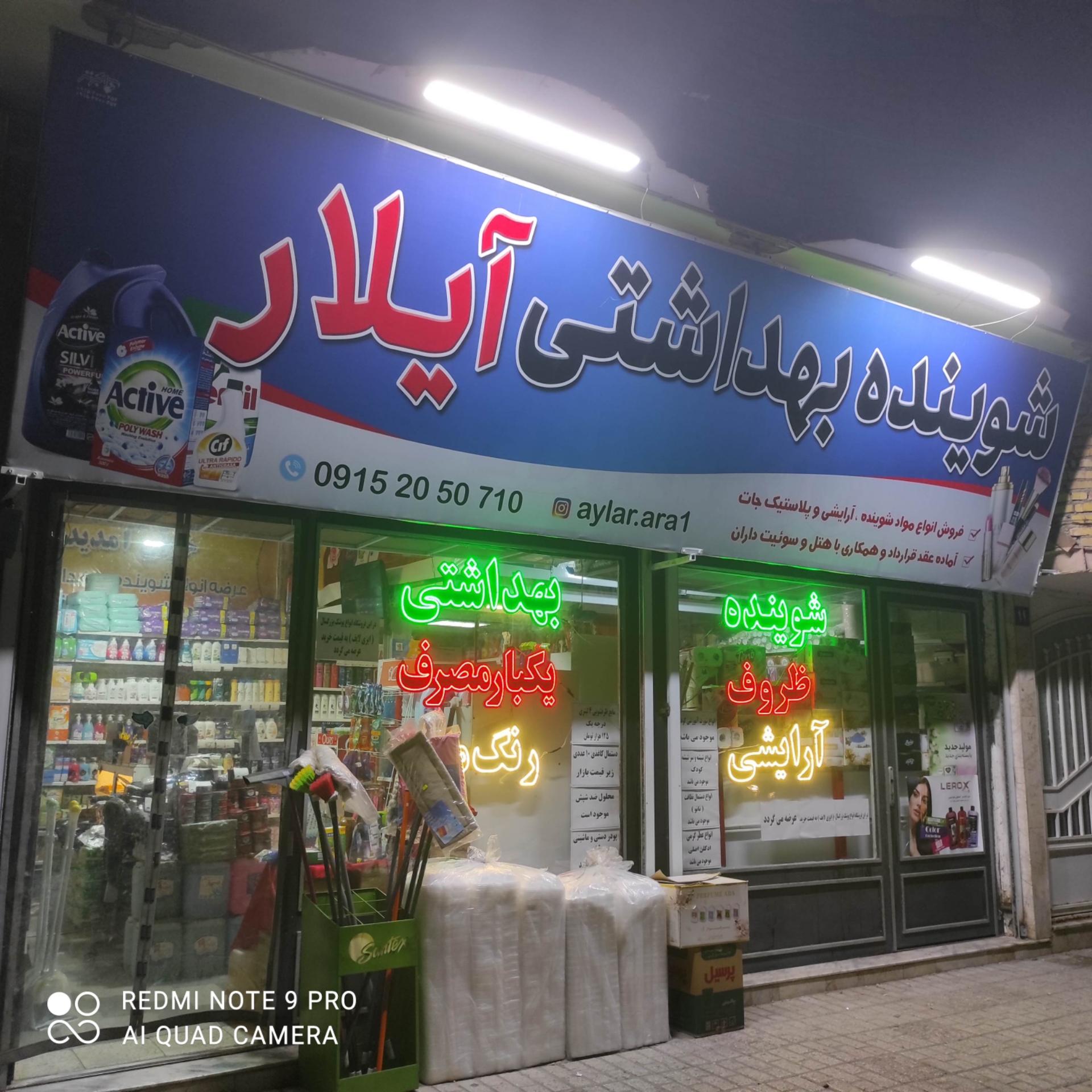 عکس شوینده بهداشتی آیلار