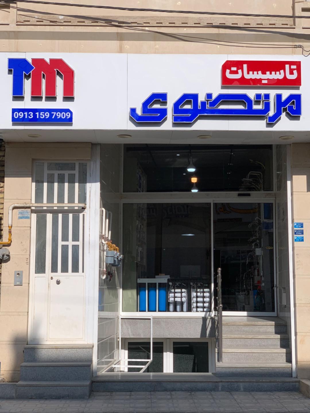 عکس تاسیسات مرتضوی