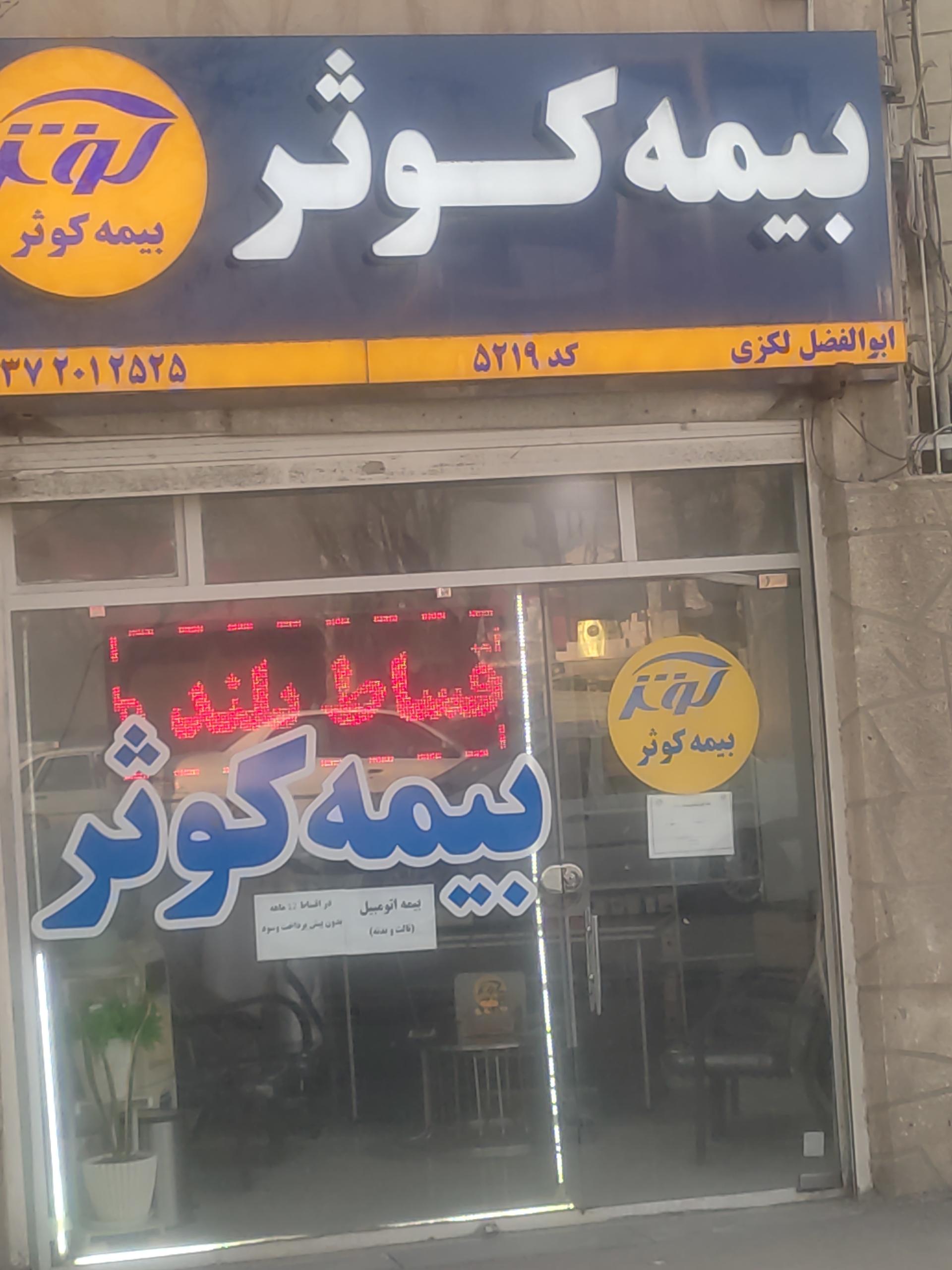 عکس بیمه کوثر 