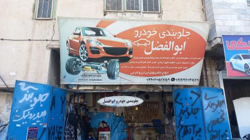 عکس جلوبندی سازی ابوالفضل