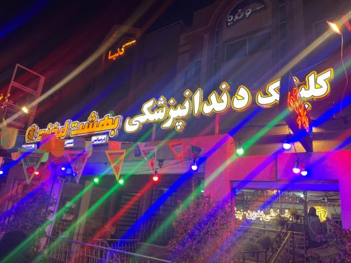 عکس کلینیک دندان پزشکی بهشت لبخند