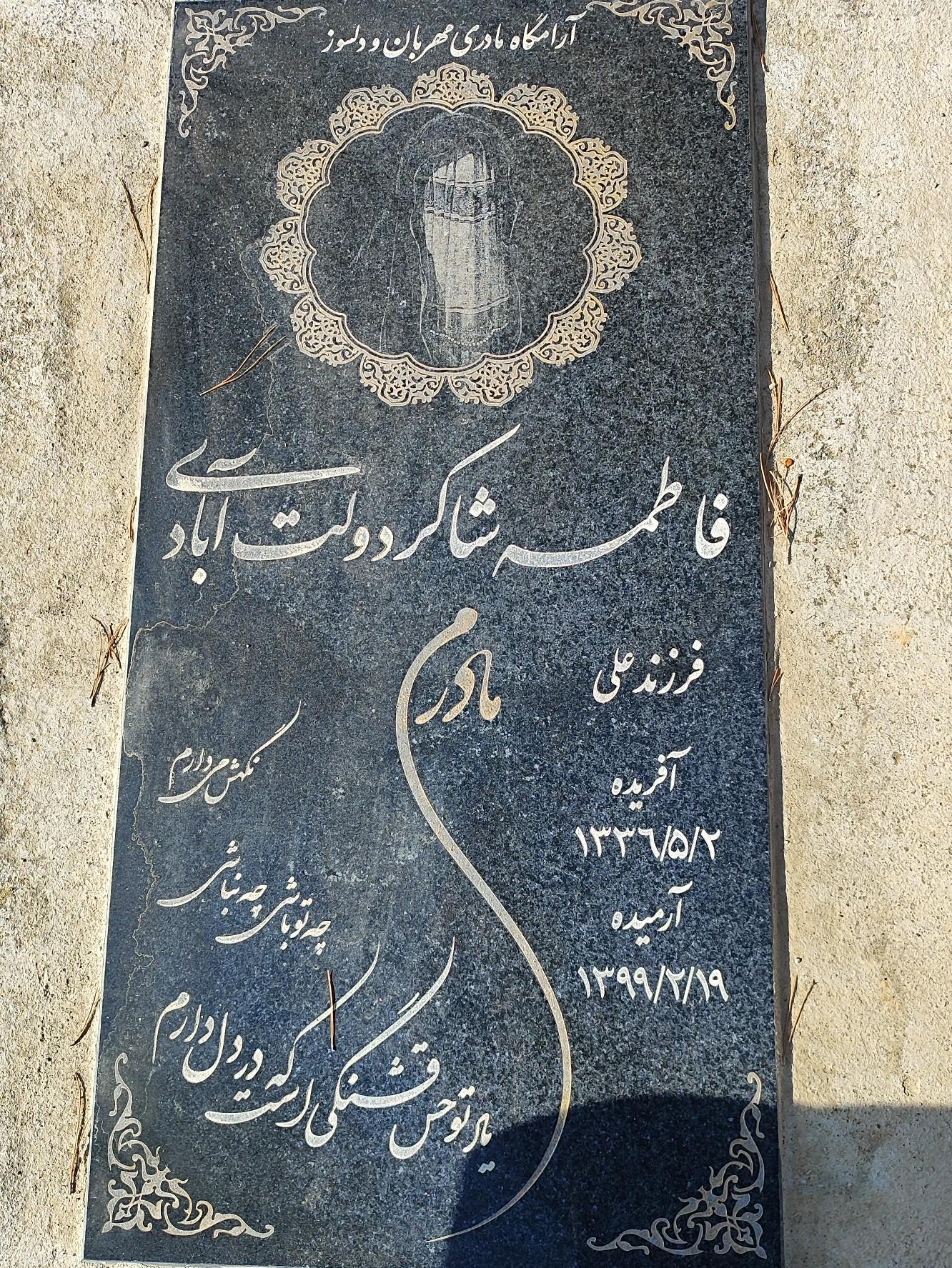 عکس مزار فاطمه شاکر دولت آبادی