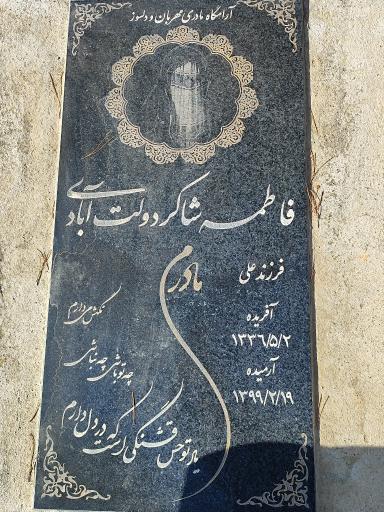 عکس مزار فاطمه شاکر دولت آبادی