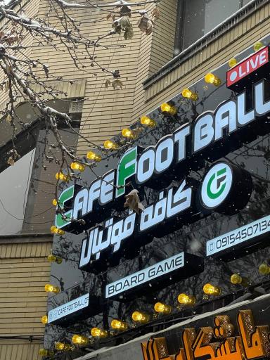 عکس کافه فوتبال 