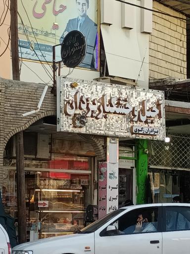 آجیل و خشکبار یزدان