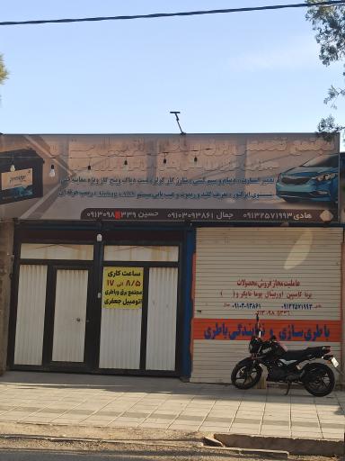 عکس مجتمع تخصصی برق و باطری اتومبیل جعفری