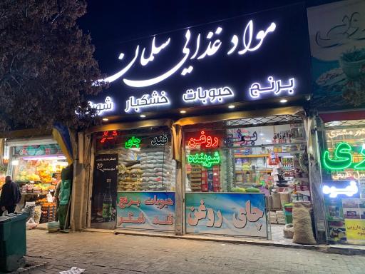 عکس مواد غذایی سلمان