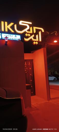 عکس باغ رستوران بزرگ آیریک لانژ