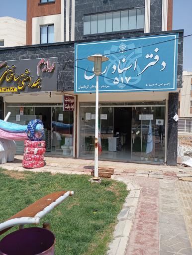 عکس دفتر اسناد رسمی ۵۱۷ کوشان کرباسیان 